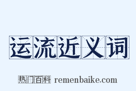 运流近义词是什么意思的图片